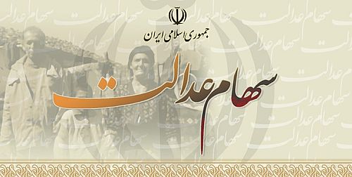 سود سهام عدالت متوفیان چه زمانی واریز می‌شود؟/ جزییات 